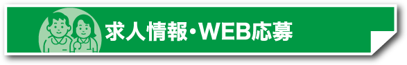 求人情報・WEB応募